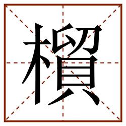 橮田字格_橮田字格书写_橮田字格笔顺_橮田字格字帖_橮田字格模板