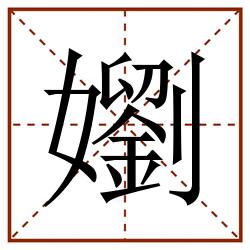 嬼田字格_嬼田字格书写_嬼田字格笔顺_嬼田字格字帖_嬼田字格模板