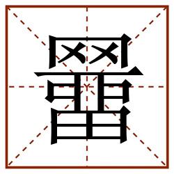 羀田字格_羀田字格书写_羀田字格笔顺_羀田字格字帖_羀田字格模板