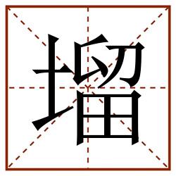 塯田字格_塯田字格书写_塯田字格笔顺_塯田字格字帖_塯田字格模板