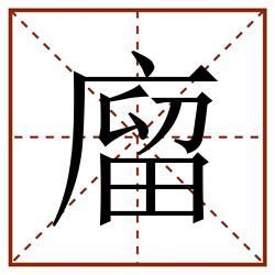 廇田字格_廇田字格书写_廇田字格笔顺_廇田字格字帖_廇田字格模板