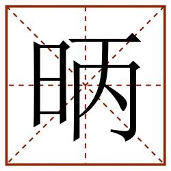 昞田字格_昞田字格书写_昞田字格笔顺_昞田字格字帖_昞田字格模板