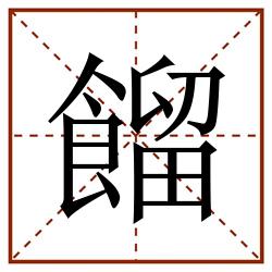 餾田字格_餾田字格书写_餾田字格笔顺_餾田字格字帖_餾田字格模板