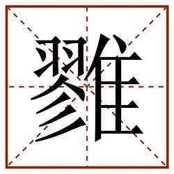 雡田字格_雡田字格书写_雡田字格笔顺_雡田字格字帖_雡田字格模板