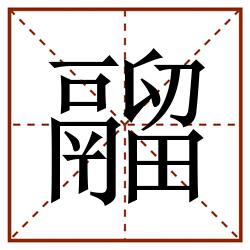 鬸田字格_鬸田字格书写_鬸田字格笔顺_鬸田字格字帖_鬸田字格模板