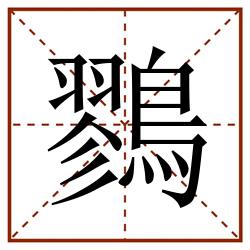 鷚田字格_鷚田字格书写_鷚田字格笔顺_鷚田字格字帖_鷚田字格模板