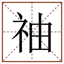 䄂田字格_䄂田字格书写_䄂田字格笔顺_䄂田字格字帖_䄂田字格模板