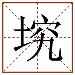 㙀田字格_㙀田字格书写_㙀田字格笔顺_㙀田字格字帖_㙀田字格模板
