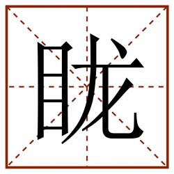 眬田字格_眬田字格书写_眬田字格笔顺_眬田字格字帖_眬田字格模板