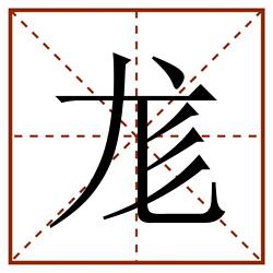 尨田字格_尨田字格书写_尨田字格笔顺_尨田字格字帖_尨田字格模板
