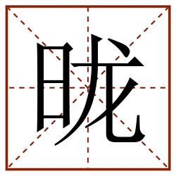 昽田字格_昽田字格书写_昽田字格笔顺_昽田字格字帖_昽田字格模板