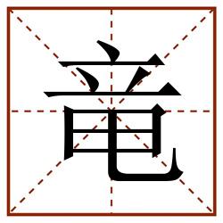 竜田字格_竜田字格书写_竜田字格笔顺_竜田字格字帖_竜田字格模板