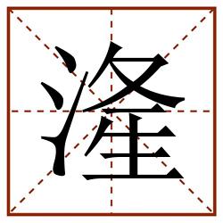 湰田字格_湰田字格书写_湰田字格笔顺_湰田字格字帖_湰田字格模板