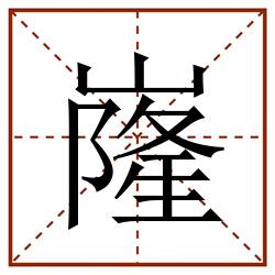 嶐田字格_嶐田字格书写_嶐田字格笔顺_嶐田字格字帖_嶐田字格模板