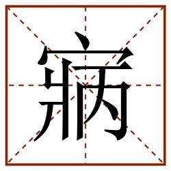 寎田字格_寎田字格书写_寎田字格笔顺_寎田字格字帖_寎田字格模板