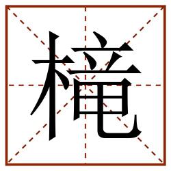 槞田字格_槞田字格书写_槞田字格笔顺_槞田字格字帖_槞田字格模板