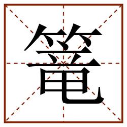 篭田字格_篭田字格书写_篭田字格笔顺_篭田字格字帖_篭田字格模板