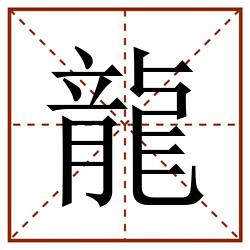 龍田字格_龍田字格书写_龍田字格笔顺_龍田字格字帖_龍田字格模板