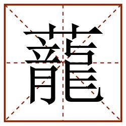 蘢田字格_蘢田字格书写_蘢田字格笔顺_蘢田字格字帖_蘢田字格模板