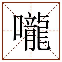 嚨田字格_嚨田字格书写_嚨田字格笔顺_嚨田字格字帖_嚨田字格模板