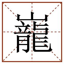 巃田字格_巃田字格书写_巃田字格笔顺_巃田字格字帖_巃田字格模板