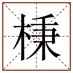 棅田字格_棅田字格书写_棅田字格笔顺_棅田字格字帖_棅田字格模板