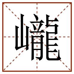 巄田字格_巄田字格书写_巄田字格笔顺_巄田字格字帖_巄田字格模板
