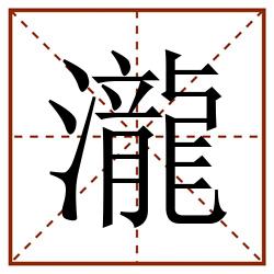 瀧田字格_瀧田字格书写_瀧田字格笔顺_瀧田字格字帖_瀧田字格模板