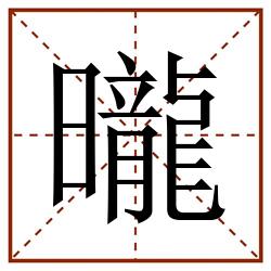 曨田字格_曨田字格书写_曨田字格笔顺_曨田字格字帖_曨田字格模板