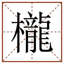 櫳田字格_櫳田字格书写_櫳田字格笔顺_櫳田字格字帖_櫳田字格模板