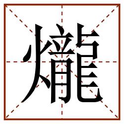 爖田字格_爖田字格书写_爖田字格笔顺_爖田字格字帖_爖田字格模板