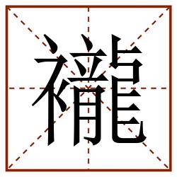 襱田字格_襱田字格书写_襱田字格笔顺_襱田字格字帖_襱田字格模板