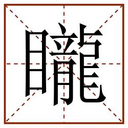 矓田字格_矓田字格书写_矓田字格笔顺_矓田字格字帖_矓田字格模板