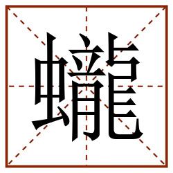 蠬田字格_蠬田字格書寫_蠬田字格筆順_蠬田字格字帖_蠬田字格模板