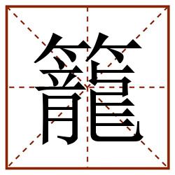 籠田字格_籠田字格书写_籠田字格笔顺_籠田字格字帖_籠田字格模板