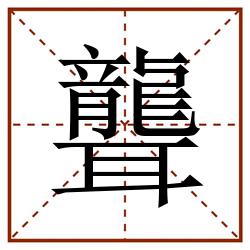 聾田字格_聾田字格书写_聾田字格笔顺_聾田字格字帖_聾田字格模板