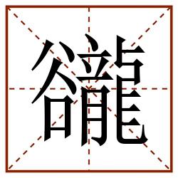豅田字格_豅田字格书写_豅田字格笔顺_豅田字格字帖_豅田字格模板