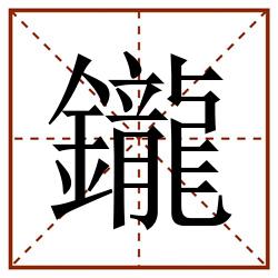 鑨田字格_鑨田字格书写_鑨田字格笔顺_鑨田字格字帖_鑨田字格模板