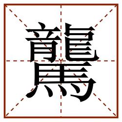 驡田字格_驡田字格书写_驡田字格笔顺_驡田字格字帖_驡田字格模板