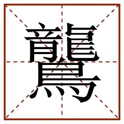 鸗田字格_鸗田字格书写_鸗田字格笔顺_鸗田字格字帖_鸗田字格模板