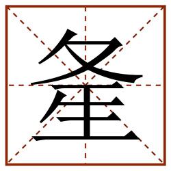 㚅田字格_㚅田字格书写_㚅田字格笔顺_㚅田字格字帖_㚅田字格模板