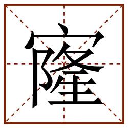 㝫田字格_㝫田字格书写_㝫田字格笔顺_㝫田字格字帖_㝫田字格模板