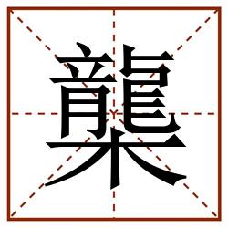 㰍田字格_㰍田字格书写_㰍田字格笔顺_㰍田字格字帖_㰍田字格模板