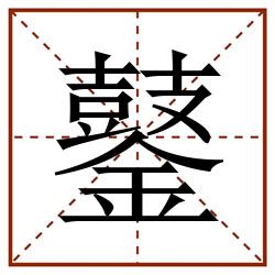 䥢田字格_䥢田字格书写_䥢田字格笔顺_䥢田字格字帖_䥢田字格模板
