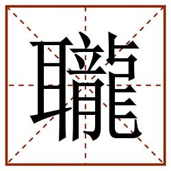 䏊田字格_䏊田字格书写_䏊田字格笔顺_䏊田字格字帖_䏊田字格模板