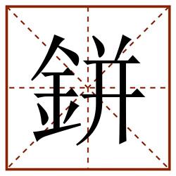 鉼田字格_鉼田字格书写_鉼田字格笔顺_鉼田字格字帖_鉼田字格模板
