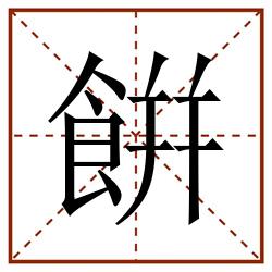 餠田字格_餠田字格书写_餠田字格笔顺_餠田字格字帖_餠田字格模板