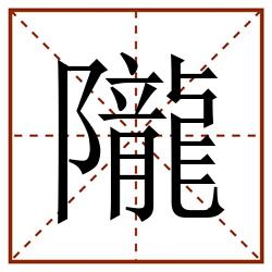 隴田字格_隴田字格书写_隴田字格笔顺_隴田字格字帖_隴田字格模板