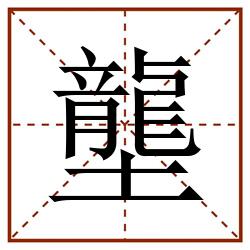 壟田字格_壟田字格书写_壟田字格笔顺_壟田字格字帖_壟田字格模板