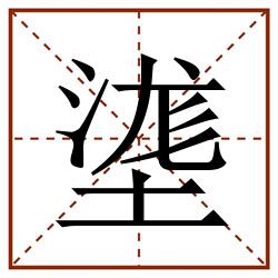 㙙田字格_㙙田字格书写_㙙田字格笔顺_㙙田字格字帖_㙙田字格模板